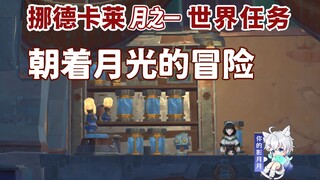 [Genshin Impact] Petualangan Menuju Cahaya Bulan/Buka Komisi Nordkal/Genshin Impact Moon One/Misi Du