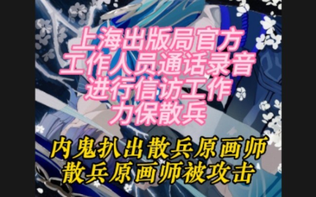 [เก็นชินอิมแพกต์] สำนักงานสิ่งพิมพ์นครเซี่ยงไฮ้ลงมาจัดการเอง ผู้วาดภาพ原案ของซันเปยถูกชาวเน็ตดราม่าหนั