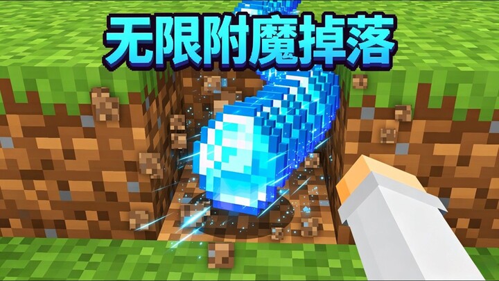 我的世界：无限随机掉落但都带有无限附魔！