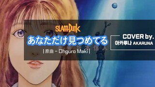 SLAM DUNK ED Anata Dake Mitsumeteru cover by. AKARUNA 원곡 - Maki Ohguro #slamdunk #슬램덩크