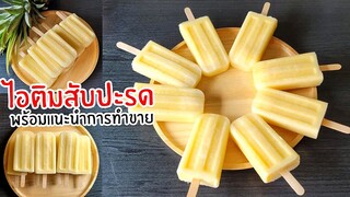 ไอติมสับปะรด ใช่แค่ 3 อย่าง พร้อมแนะนำวิธีการทำขาย ต้องทำยังไง