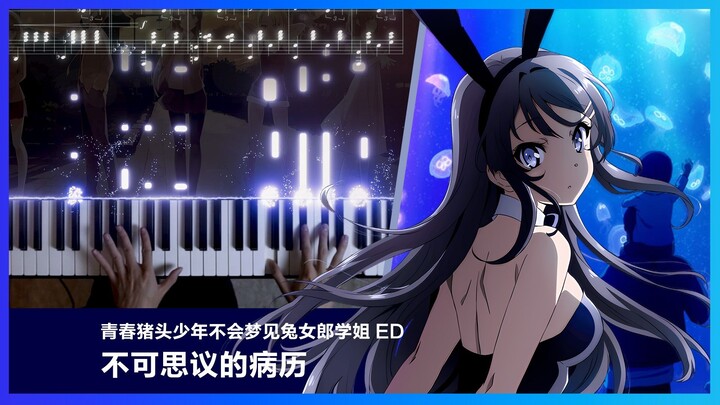 【钢琴】《青春猪头少年不会梦见兔女郎学姐》ED 「不可思議のカルテ (不可思议的病历)」(2025重制)