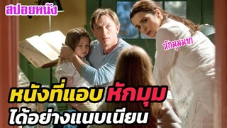 Ep.328 หนังระทึกขวัญ ที่แอบหักมุม ได้อย่างแนบเนียน หักมุมมาก | สปอยหนัง | เล่าหนัง สตูดิโอ