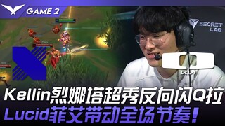 DRX vs DK Kellin睿娜妲超秀反向闪Q拉！ Lucid蔚带动全场节奏！ Game 2 | 2024 LCK夏季赛