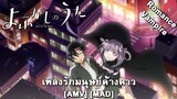 Yofukashi no Uta - เพลงรักมนุษย์ค้างคาว (Love Song for a Vampire) [AMV] [MAD]