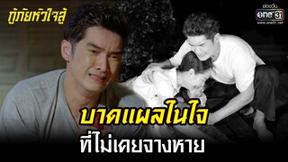 บาดแผลในใจที่ไม่เคยจางหาย | HIGHLIGHT กู้ภัยหัวใจสู้ EP.20 | 23 พ.ค. 65 | one31