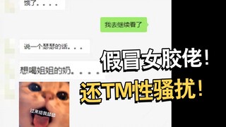 讲讲假冒女胶佬还性骚扰女UP主这事【电动爷们】