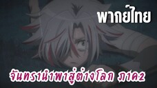 จันทรานําพาสู่ต่างโลก ภาค 2 [พากย์ไทย] ลูโตะเองจ้า