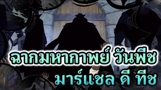 วันพีช โจรสลัดหนวดดำ มาร์แชล ดี 
ทีช - ฉากมหากาพย์ Edit