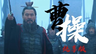 《曹 操 唱 曹 操》