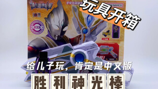 中文版特利迦奥特曼变身器