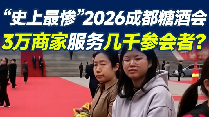 สถานการณ์งานแสดงสินค้าอาหารและเครื่องดื่มเฉิงตูปี 2026: ผู้เข้าร่วมออกบูธรายหนึ่งกล่าวอย่างตรงไปตรงม