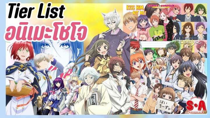 Tier List I อนิเมะโชโจ ตั้งแต่ปีมะโว้ถึงปีนี้