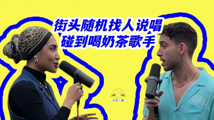 เดินหาคนสุ่มบนท้องถนนให้แร็ป แล้วดันเจอศิลปินนักร้องที่กำลังจิบชานม! ชื่อเพลง: Good Side ศิลปิน: Cra