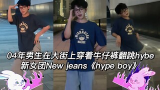 在大街上跳舞是啥体验｜04男生翻跳hybe新女团New jeans《hype boy》