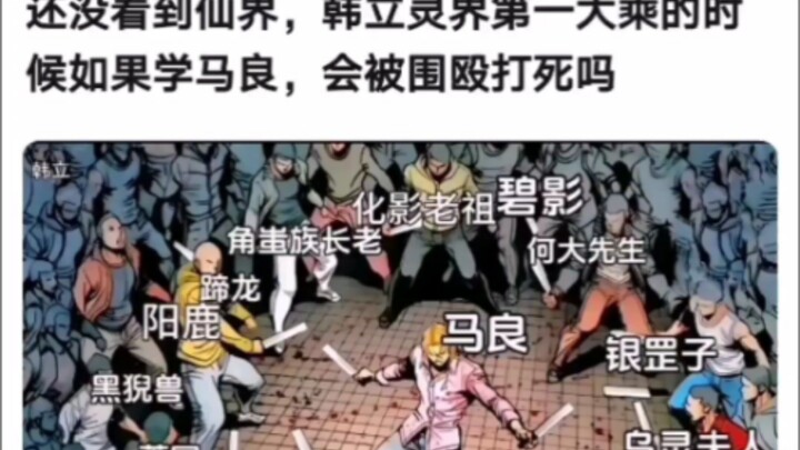 Chưa thấy tiên giới, nếu Hàn Lập lúc đạt Đại Thừa trong Linh Giới học theo Mã Lương thì có bị vây đá