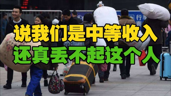 月入3000是中等收入，为什么大家都拒绝承认呢？真的是丢不起这个人啊！