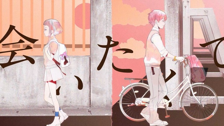 【Ado x みゆはん x みきとP】想要见到你【电影真人版辉夜大小姐想让我告白 Final插入曲】