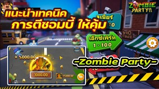 Zombie Party EP203 | แนะนำเทคนิคการตีซอมบี้ ให้คุ้ม #เกมตีซอมบี้