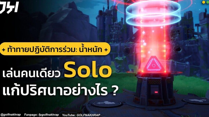 TIPS & TRICKS ท้าทายปฏิบัติการร่วม น้ำหนัก (คนเดียว) ทำอย่างไร Tower of Fantasy