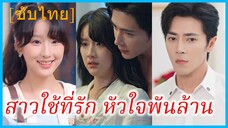 หลี่ชิงชิง นักศึกษา | สาวใช้ที่รัก หัวใจพันล้าน | หัวใจเล่นไฟ (ซับไทย)