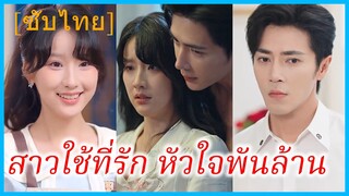 หลี่ชิงชิง นักศึกษา | สาวใช้ที่รัก หัวใจพันล้าน | หัวใจเล่นไฟ (ซับไทย)
