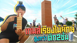 แข่ง เกมตึกถล่มยักษ์ ขยายSIZE EP.1