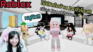 [Roblox] ใช้ชีวิตในบ้าน 24 ชั่วโมง!!! เมือง Brookhaven 🏡RP | Rita Kitcat