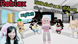 [Roblox] ใช้ชีวิตในบ้าน 24 ชั่วโมง!!! เมือง Brookhaven 🏡RP | Rita Kitcat