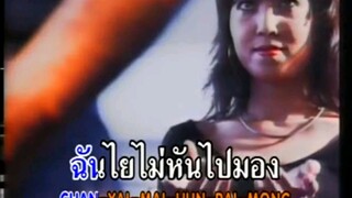 หลอกกันชัดชัด อิ๋ว พิมพ์โพยม เรืองโรจน์