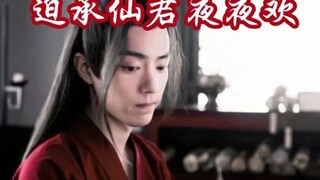 【剧版忘羡ABO】迫承仙君夜夜欢7