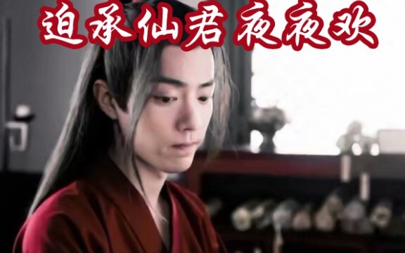 【剧版忘羡ABO】迫承仙君夜夜欢7