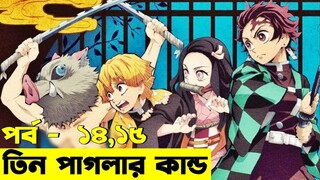 ডেমন স্লেয়ার - পর্ব  ১৪ - ১৫  | Random Animation | Random Video channel