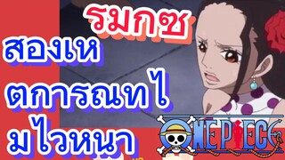 [วันพีซ] รีมิกซ์ | สองเหตุการณ์ที่ไม่ไว้หน้า