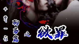 一千零一夜聊斋篇之（-欲罪-）下集