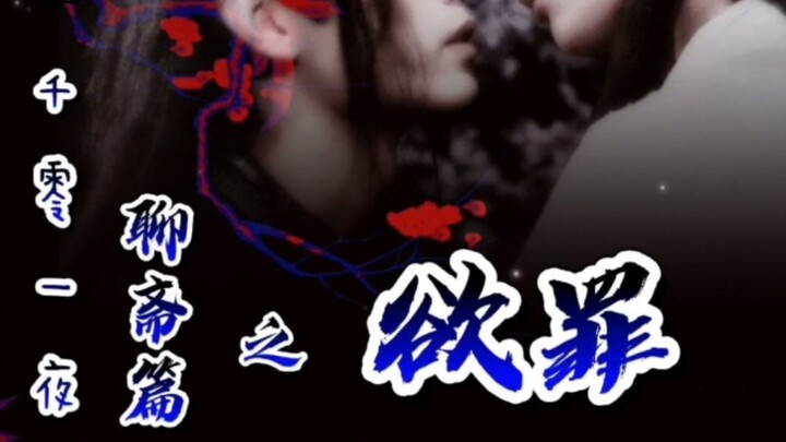 一千零一夜聊斋篇之（-欲罪-）下集