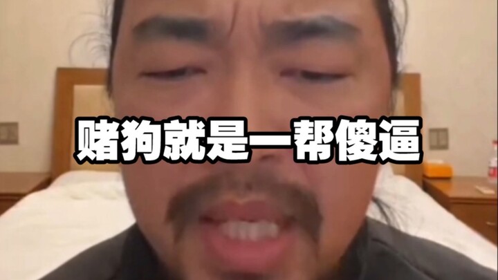 شقيق فينغ يشتم لاعبي المقامرة بعنف: "كلهم حمقى!"