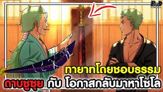 วันพีช - ดาบชูซุย กับ โอกาสกลับมาหาโซโล ทายาทโดยชอบธรรม [KOMNA CHANNEL]