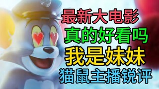猫鼠新电影！被低估的神片？这么多细节！主播带你一探究竟