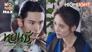 เจ้าอยากเข้าหอตรงนี้ไหม | หยุนซี หมอพิษหญิงยอดอัจฉริยะ (Legend of Yun Xi) [ไฮไลท์ ตอนที่ 8]