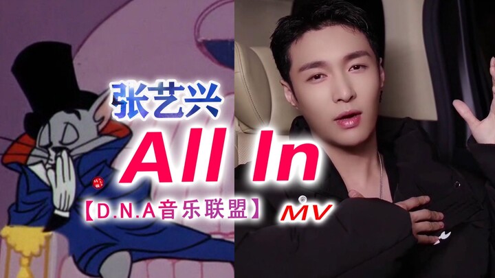 Laughing to death! This is the original MV for Zhang Yixing's [DNA Music Alliance] "All In"!