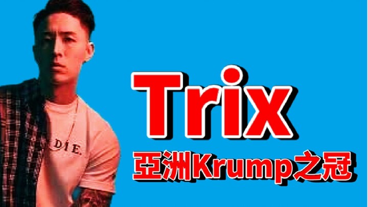 #Trix【这！就是街舞 S3】亞洲Krumper之冠！指導張藝興成為中國Krumper代表的老師到底多強？！【那些舞者#31】