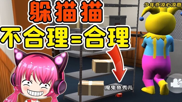 Nơi nào càng phi lý, nơi đó càng hợp lý! Tú Nhi giải thích trò trốn tìm