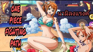 นามิจว้างงงง ลงแรงค์ one piece fighting path