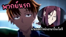 (พากย์นรก) เมื่ออายาโนะโคจิ นอกใจริวเอ็น 😂 - Youkoso Jitsuryoku 3