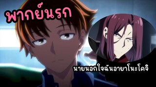 (พากย์นรก) เมื่ออายาโนะโคจิ นอกใจริวเอ็น 😂 - Youkoso Jitsuryoku 3