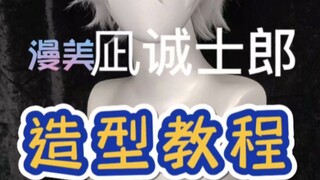 漫美 蓝色监狱 凪诚士郎 cos假发 造型教程