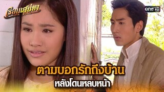 ตามบอกรักถึงบ้าน หลังโดนหลบหน้า | HIGHLIGHT เรือนเสน่หา EP.14 | 20 มี.ค. 67 | one31