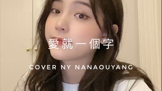 【欧阳娜娜Cover】Nabi's Cover《爱就一个字》