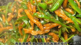 [Easy for Kitchen Beginners to Master: Restaurant-Style Shredded Pork with Green Peppers]